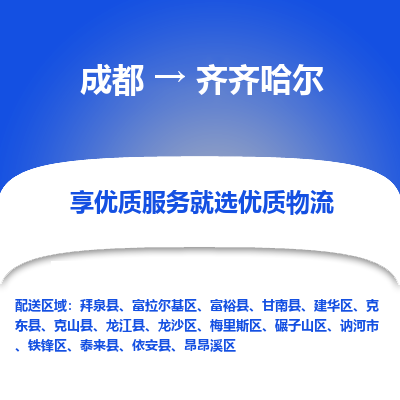 成都到齐齐哈尔物流专线-成都到齐齐哈尔物流公司 成都到齐齐哈尔物流专线-成都到齐齐哈尔物流公司
