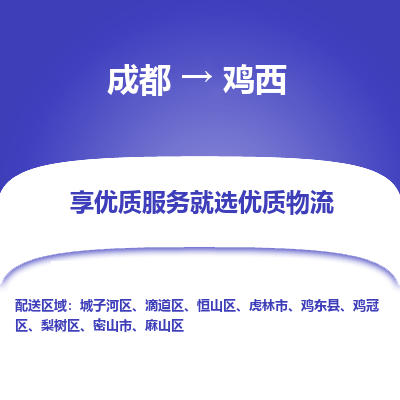 成都到鸡西物流专线-成都到鸡西物流公司 成都到鸡西物流专线-成都到鸡西物流公司