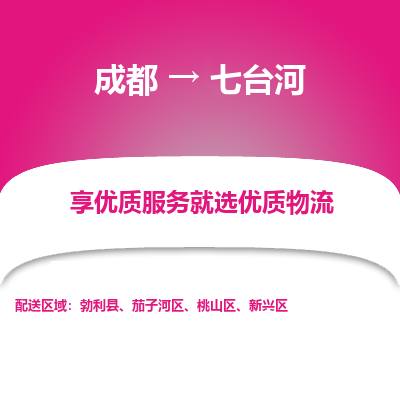 成都到七台河物流专线-成都到七台河物流公司 成都到七台河物流专线-成都到七台河物流公司