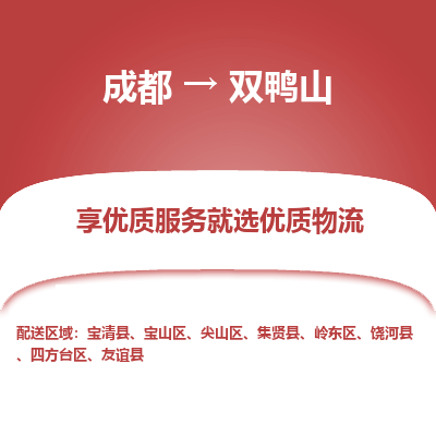 成都到双鸭山物流专线-成都到双鸭山物流公司 成都到双鸭山物流专线-成都到双鸭山物流公司