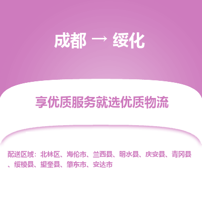 成都到绥化物流专线-成都到绥化物流公司 成都到绥化物流专线-成都到绥化物流公司