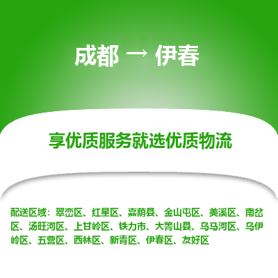 成都到伊春物流专线-成都到伊春物流公司 成都到伊春物流专线-成都到伊春物流公司