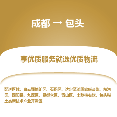 成都到包头物流专线-成都到包头物流公司 成都到包头物流专线-成都到包头物流公司