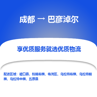 成都到巴彦淖尔物流专线-成都到巴彦淖尔物流公司 成都到巴彦淖尔物流专线-成都到巴彦淖尔物流公司