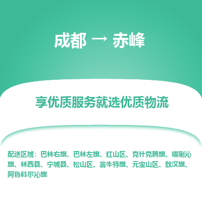 成都到赤峰物流专线-成都到赤峰物流公司 成都到赤峰物流专线-成都到赤峰物流公司