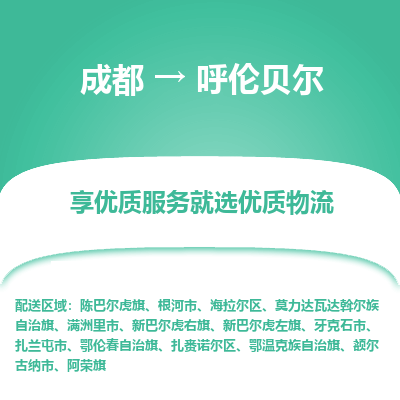 成都到呼伦贝尔物流专线-成都到呼伦贝尔物流公司 成都到呼伦贝尔物流专线-成都到呼伦贝尔物流公司