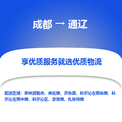 成都到通辽物流专线-成都到通辽物流公司 成都到通辽物流专线-成都到通辽物流公司