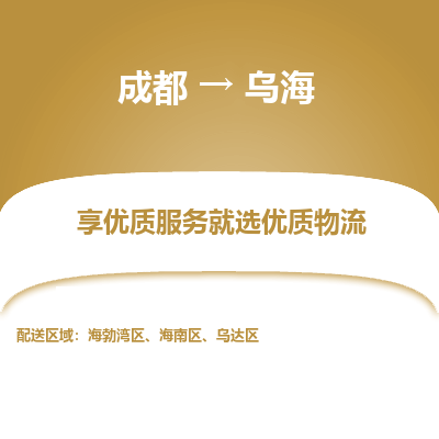 成都到乌海物流专线-成都到乌海物流公司 成都到乌海物流专线-成都到乌海物流公司