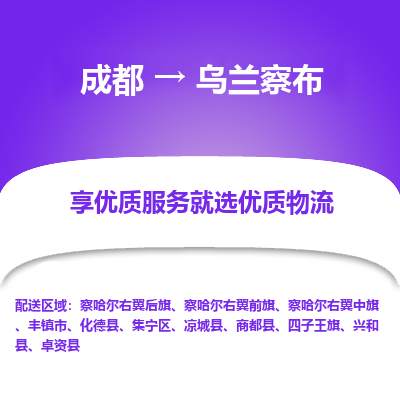 成都到乌兰察布物流专线-成都到乌兰察布物流公司 成都到乌兰察布物流专线-成都到乌兰察布物流公司