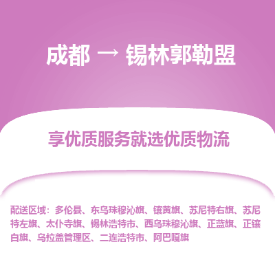 成都到锡林郭勒盟物流专线-成都到锡林郭勒盟物流公司 成都到锡林郭勒盟物流专线-成都到锡林郭勒盟物流公司