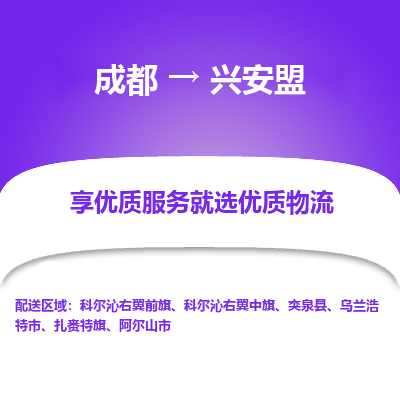 成都到兴安盟物流专线-成都到兴安盟物流公司 成都到兴安盟物流专线-成都到兴安盟物流公司