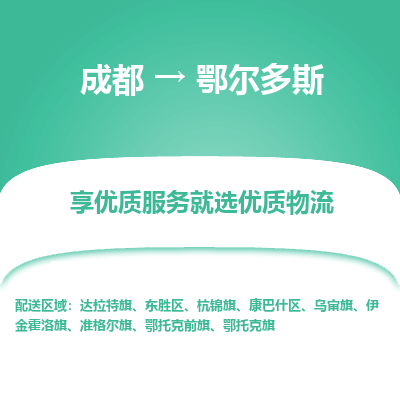 成都到鄂尔多斯物流专线-成都到鄂尔多斯物流公司 成都到鄂尔多斯物流专线-成都到鄂尔多斯物流公司