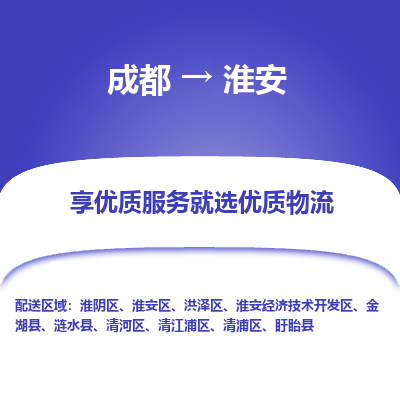 成都到淮安物流专线-成都到淮安物流公司 成都到淮安物流专线-成都到淮安物流公司
