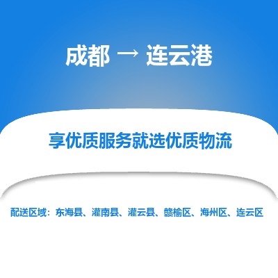 成都到连云港物流专线-成都到连云港物流公司 成都到连云港物流专线-成都到连云港物流公司