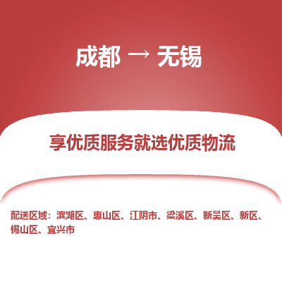 成都到无锡物流专线-成都到无锡物流公司 成都到无锡物流专线-成都到无锡物流公司