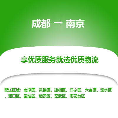 成都到南京物流专线-成都到南京物流公司 成都到南京物流专线-成都到南京物流公司