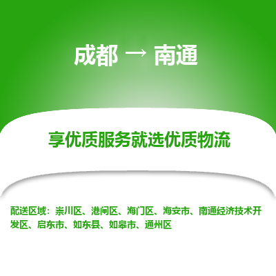 成都到南通物流专线-成都到南通物流公司 成都到南通物流专线-成都到南通物流公司