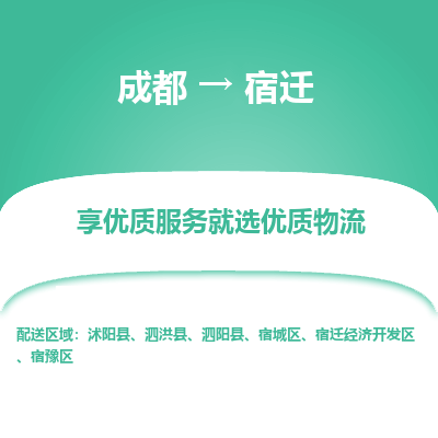 成都到宿迁物流专线-成都到宿迁物流公司 成都到宿迁物流专线-成都到宿迁物流公司