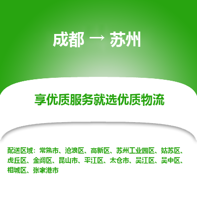成都到苏州物流专线-成都到苏州物流公司 成都到苏州物流专线-成都到苏州物流公司