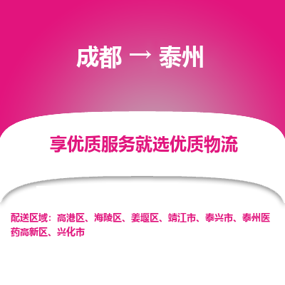 成都到泰州物流专线-成都到泰州物流公司 成都到泰州物流专线-成都到泰州物流公司