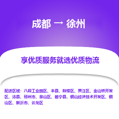 成都到徐州物流专线-成都到徐州物流公司 成都到徐州物流专线-成都到徐州物流公司