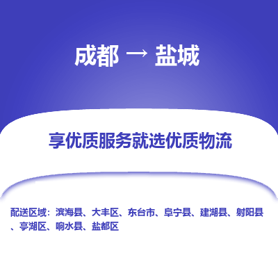 成都到盐城物流专线-成都到盐城物流公司 成都到盐城物流专线-成都到盐城物流公司