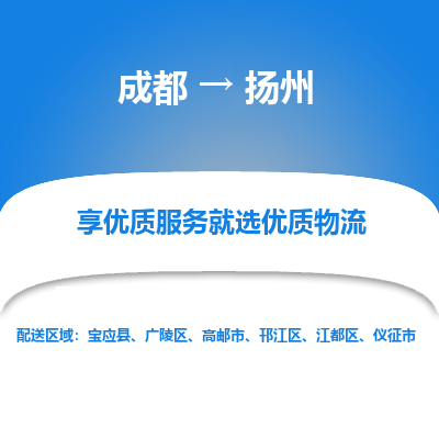 成都到扬州物流专线-成都到扬州物流公司 成都到扬州物流专线-成都到扬州物流公司