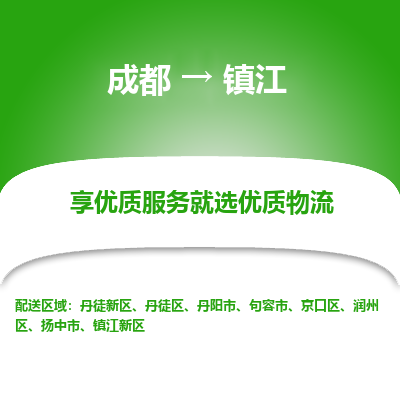 成都到镇江物流专线-成都到镇江物流公司 成都到镇江物流专线-成都到镇江物流公司
