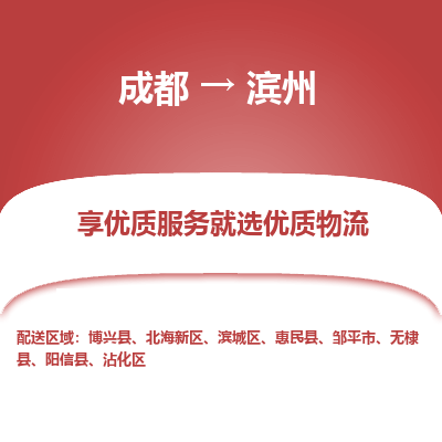 成都到滨州物流专线-成都到滨州物流公司 成都到滨州物流专线-成都到滨州物流公司