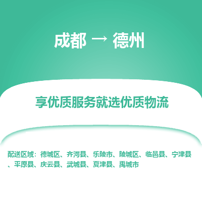 成都到德州物流专线-成都到德州物流公司 成都到德州物流专线-成都到德州物流公司
