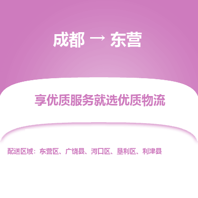 成都到东营物流专线-成都到东营物流公司 成都到东营物流专线-成都到东营物流公司
