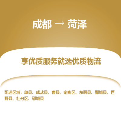 成都到菏泽物流专线-成都到菏泽物流公司 成都到菏泽物流专线-成都到菏泽物流公司