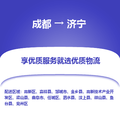 成都到济宁物流专线-成都到济宁物流公司 成都到济宁物流专线-成都到济宁物流公司