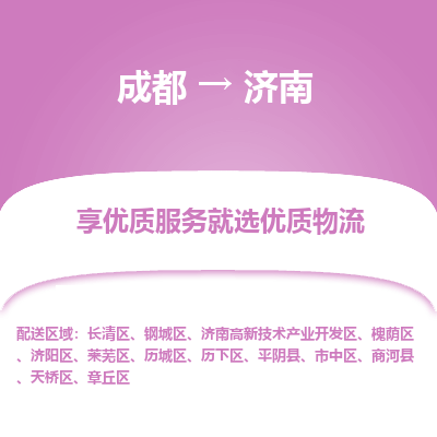 成都到济南物流专线-成都到济南物流公司 成都到济南物流专线-成都到济南物流公司