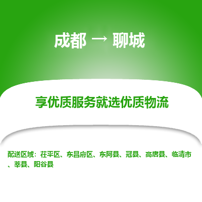 成都到聊城物流专线-成都到聊城物流公司 成都到聊城物流专线-成都到聊城物流公司