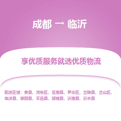 成都到临沂物流专线-成都到临沂物流公司 成都到临沂物流专线-成都到临沂物流公司