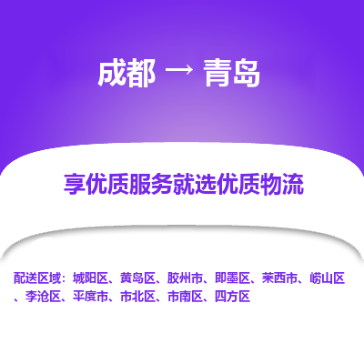 成都到青岛物流专线-成都到青岛物流公司 成都到青岛物流专线-成都到青岛物流公司