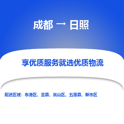 成都到日照物流专线-成都到日照物流公司 成都到日照物流专线-成都到日照物流公司
