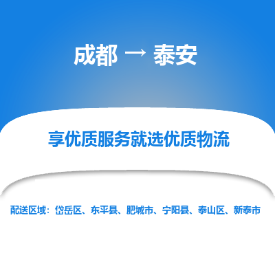 成都到泰安物流专线-成都到泰安物流公司 成都到泰安物流专线-成都到泰安物流公司