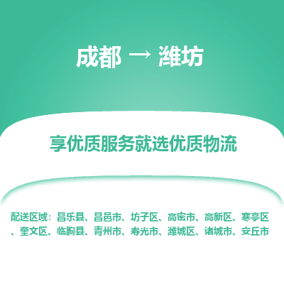 成都到潍坊物流专线-成都到潍坊物流公司 成都到潍坊物流专线-成都到潍坊物流公司