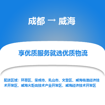 成都到威海物流专线-成都到威海物流公司 成都到威海物流专线-成都到威海物流公司