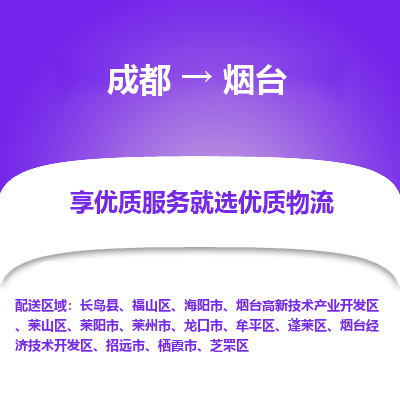 成都到烟台物流专线-成都到烟台物流公司 成都到烟台物流专线-成都到烟台物流公司
