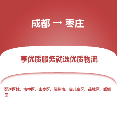 成都到枣庄物流专线-成都到枣庄物流公司 成都到枣庄物流专线-成都到枣庄物流公司