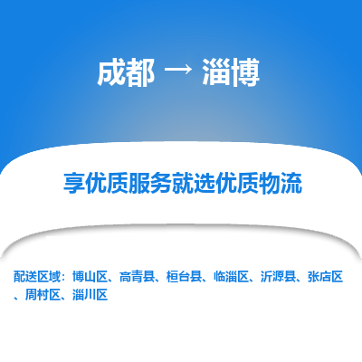 成都到淄博物流专线-成都到淄博物流公司 成都到淄博物流专线-成都到淄博物流公司