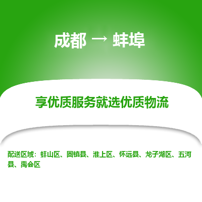 成都到蚌埠物流专线-成都到蚌埠物流公司 成都到蚌埠物流专线-成都到蚌埠物流公司