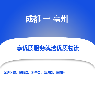 成都到亳州物流专线-成都到亳州物流公司 成都到亳州物流专线-成都到亳州物流公司