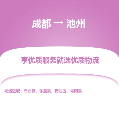 成都到池州物流专线-成都到池州物流公司 成都到池州物流专线-成都到池州物流公司
