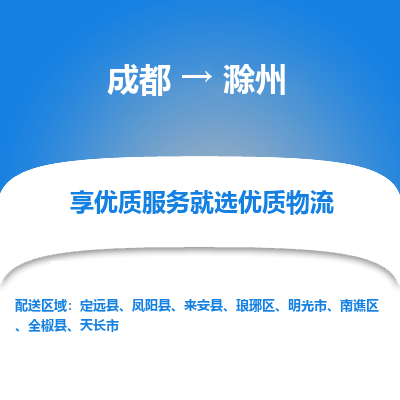 成都到滁州物流专线-成都到滁州物流公司 成都到滁州物流专线-成都到滁州物流公司