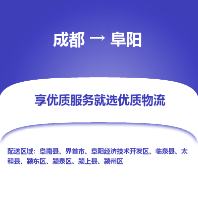 成都到阜阳物流专线-成都到阜阳物流公司 成都到阜阳物流专线-成都到阜阳物流公司