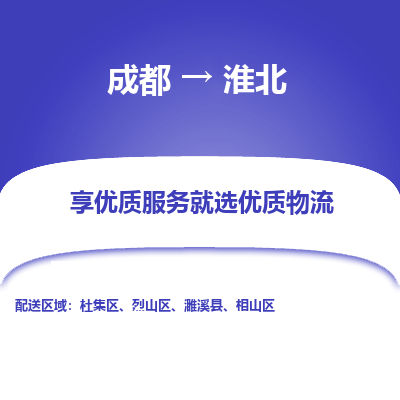 成都到淮北物流专线-成都到淮北物流公司 成都到淮北物流专线-成都到淮北物流公司